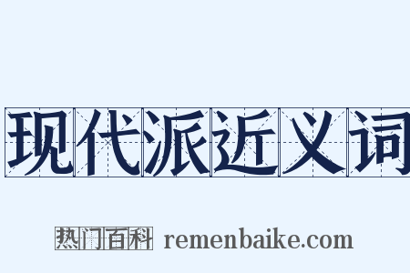 现代派近义词是什么意思的图片